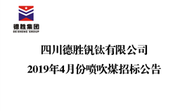 四川德勝集團釩鈦有限公司2019年4月份噴吹煤招標公告