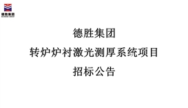 德勝集團(tuán)轉(zhuǎn)爐爐襯激光測厚系統(tǒng)項目招標(biāo)公告