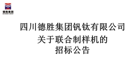 四川德勝集團釩鈦有限公司聯合制樣機招標公告