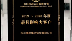 德勝釩鈦再次榮獲“最具影響力客戶”稱號