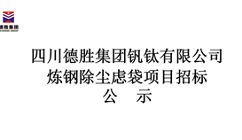 煉鋼除塵慮袋項目招標公示