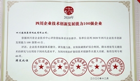 德勝釩鈦連續(xù)四年位列“四川企業(yè)技術(shù)創(chuàng)新發(fā)展能力100強(qiáng)”榜單