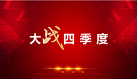 【大戰四季度】系統規劃、把控風險點、緊盯關鍵點……德勝釩鈦這家單位干勁十足！