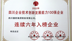 德勝釩鈦連續六年入榜“四川企業創新發展能力100強”