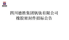 德勝集團橡膠密封件招標項目