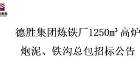 德勝集團煉鐵廠1250m3高爐炮泥、鐵溝總包招標項目